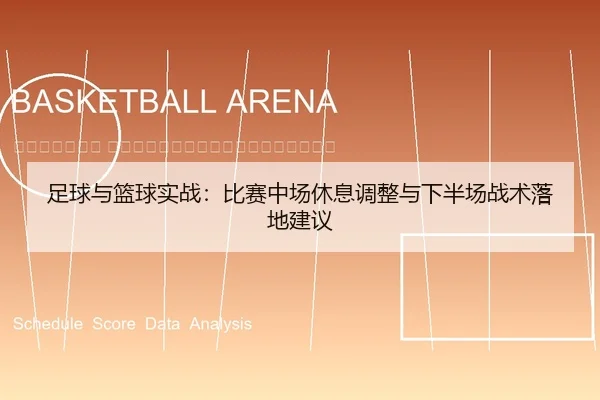 zu-qiu-yu-lan-qiu-shi-zhan-bi-sai-zhong-chang-xiu-xi-tiao-zheng-yu-xia-ban-chang-zhan-shu-luo-di-jian-yi-2-254.jpg