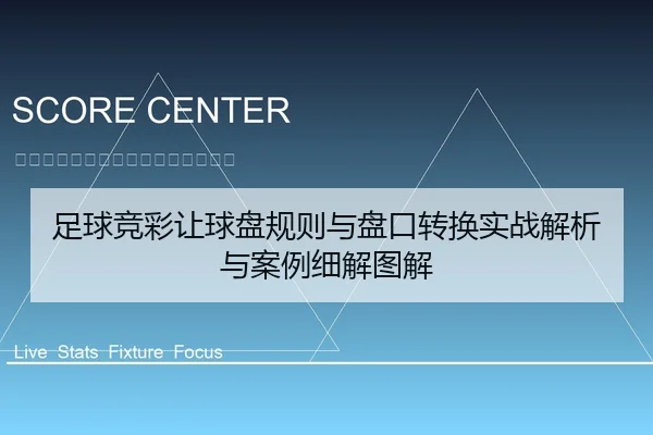 足球竞彩让球盘规则与盘口转换实战解析与案例细解图解