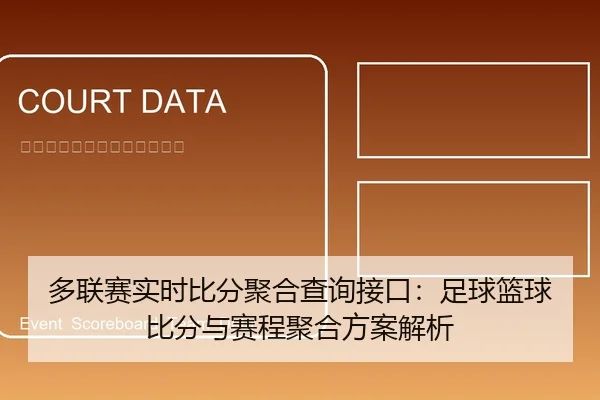 多联赛实时比分聚合查询接口：足球篮球比分与赛程聚合方案解析